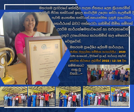 Maharagama divisional Secretariat received the 3rd place at the National Productivity Award Tournament - 2020 (2022-12-15)